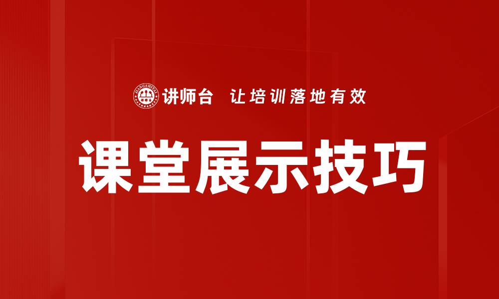 文章课堂展示技巧的缩略图