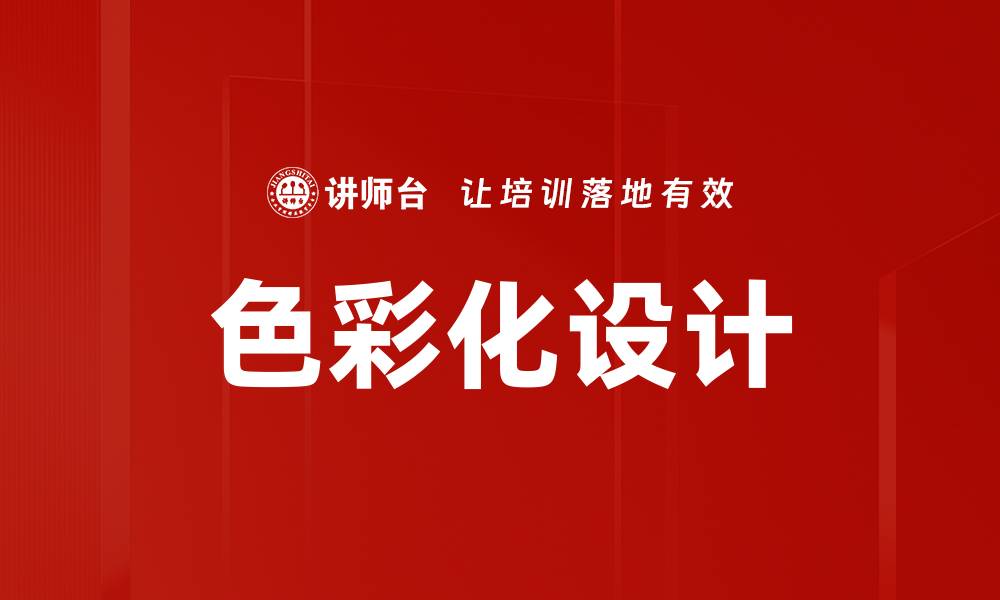 文章色彩化设计的缩略图