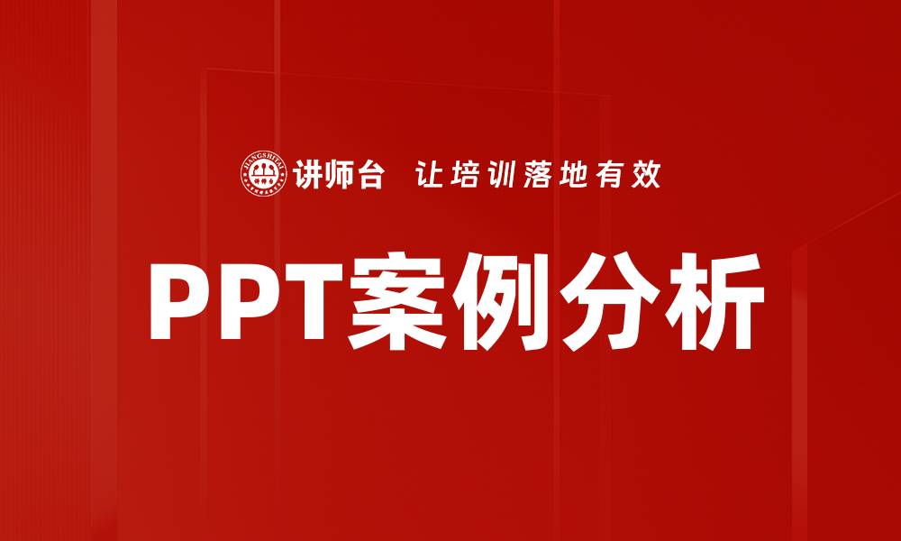 文章PPT案例分析的缩略图
