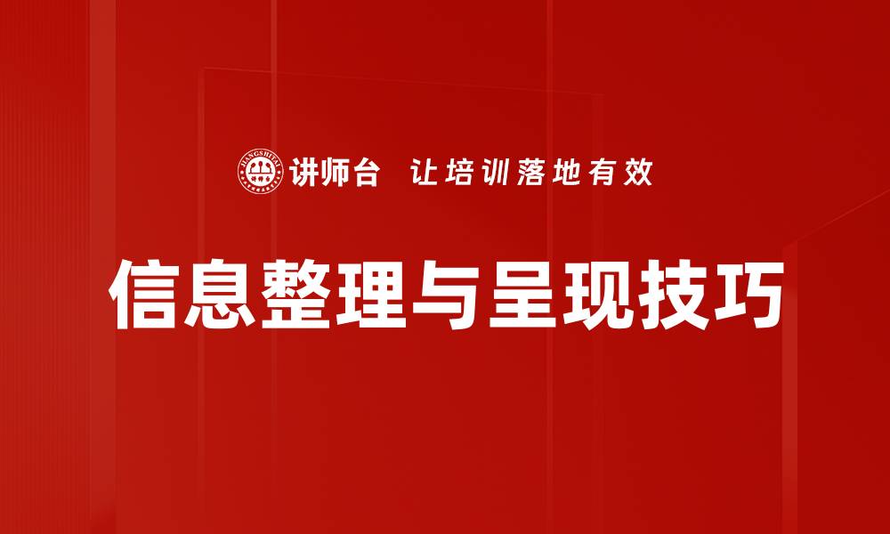 信息整理与呈现技巧