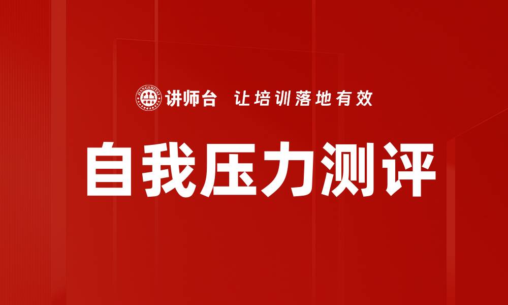 文章自我压力测评的缩略图