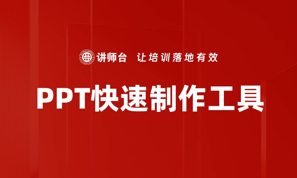 文章PPT快速制作工具的缩略图