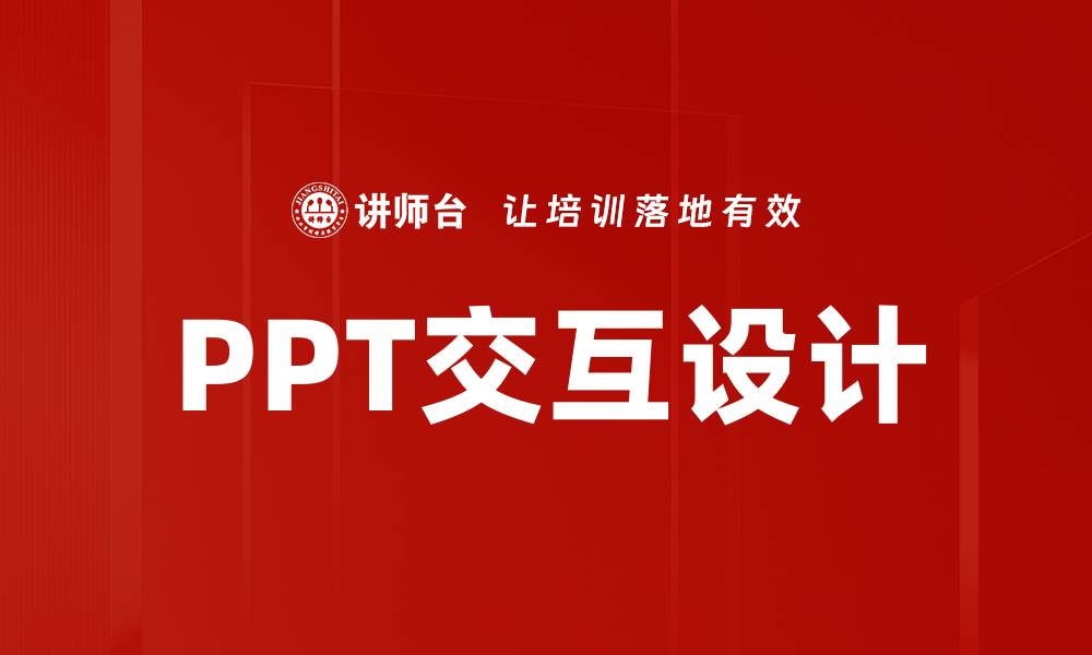 文章PPT交互设计的缩略图