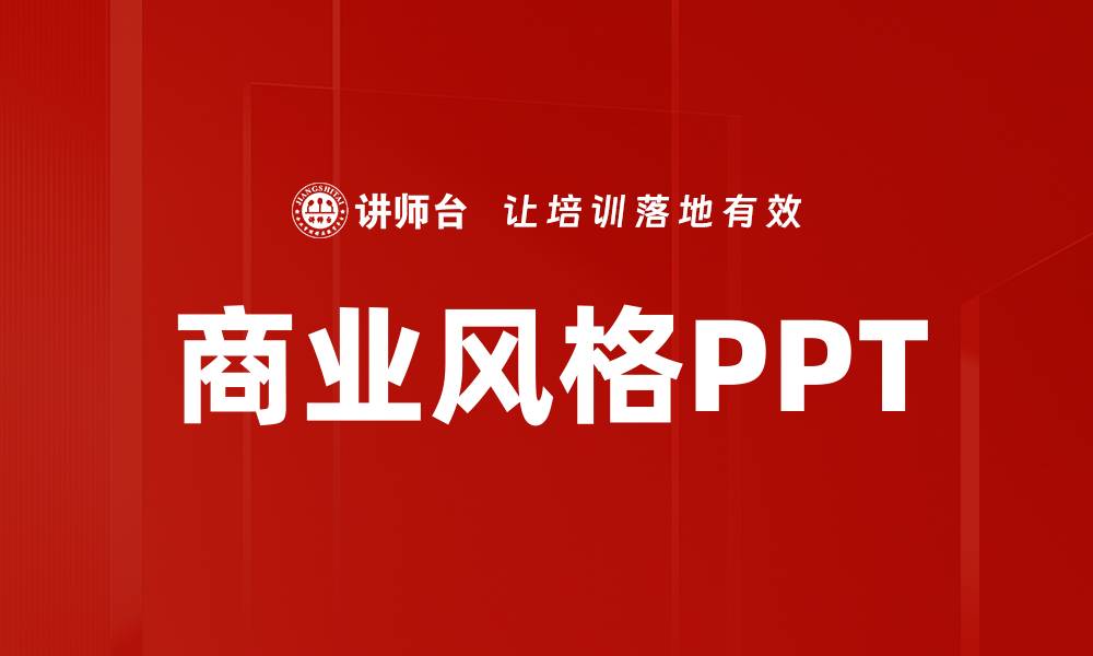 文章商业风格PPT的缩略图