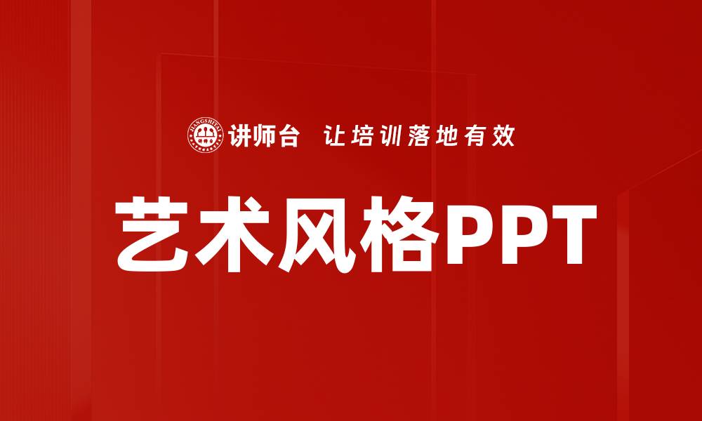 艺术风格PPT