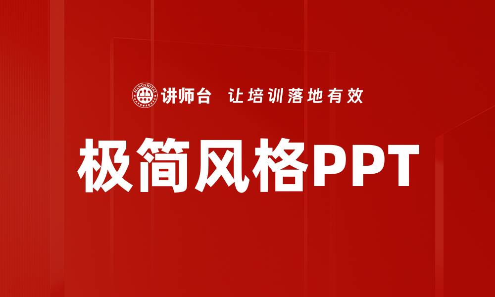 文章极简风格PPT的缩略图