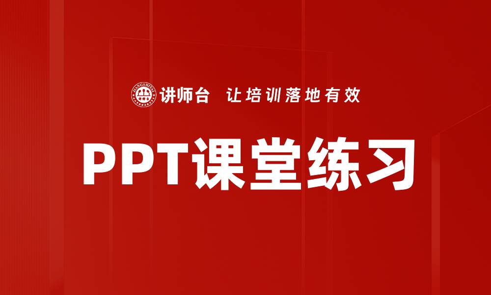 文章PPT课堂练习的缩略图