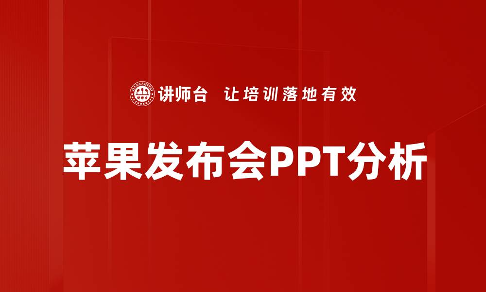 文章苹果发布会PPT分析的缩略图