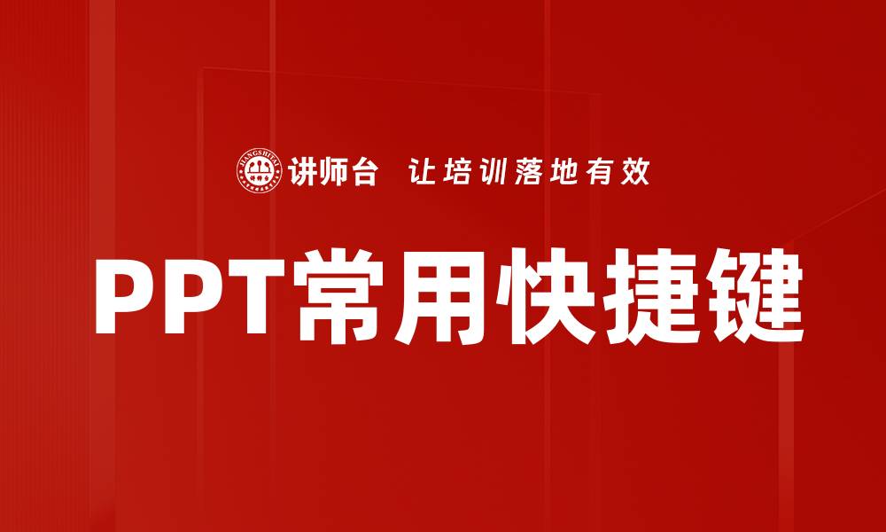文章PPT常用快捷键的缩略图