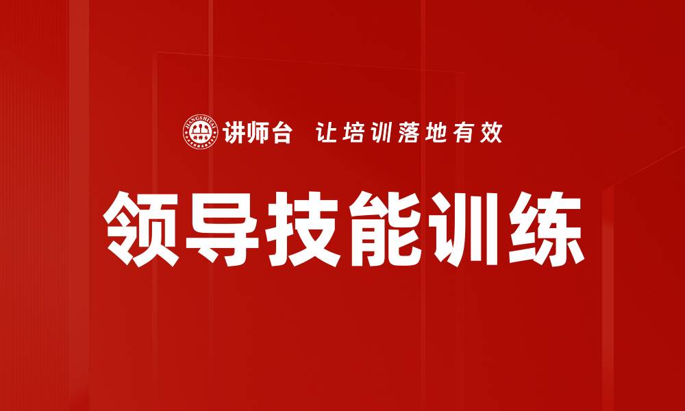 领导技能训练