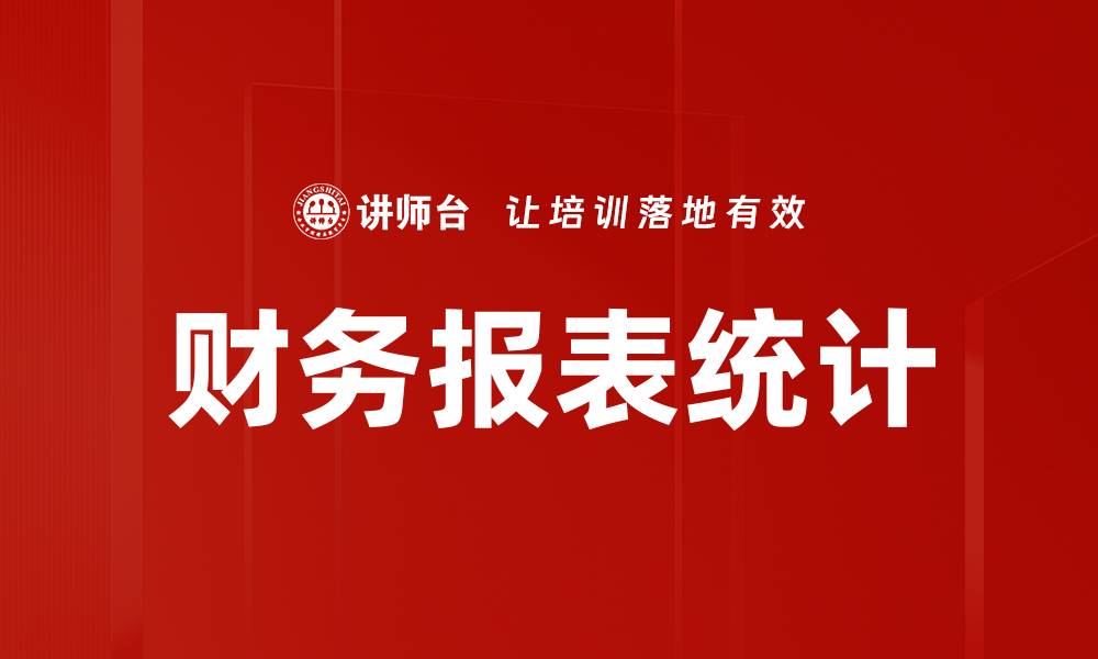 文章财务报表统计的缩略图