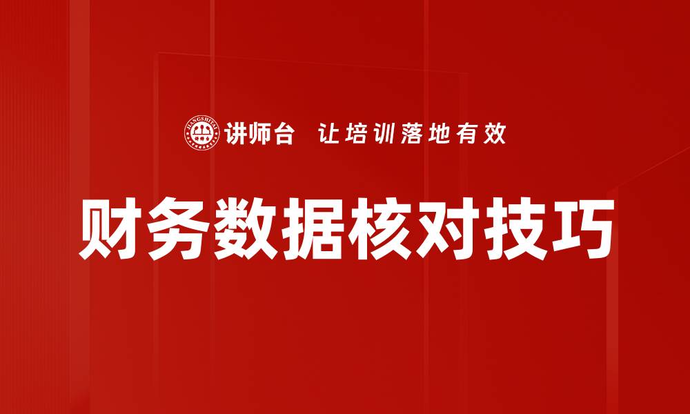 文章财务数据核对技巧的缩略图