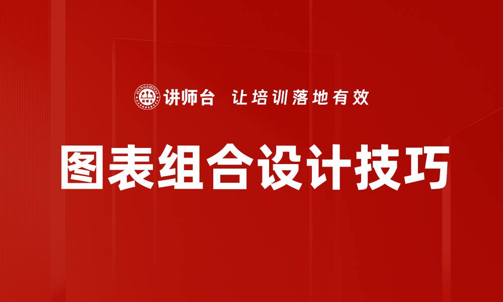 图表组合设计技巧