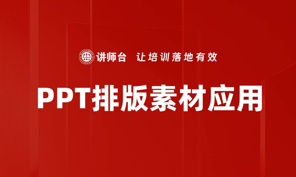 PPT排版素材应用