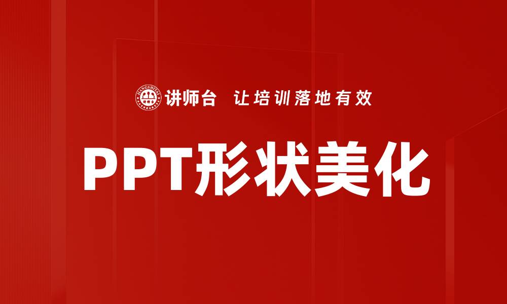 文章PPT形状美化的缩略图