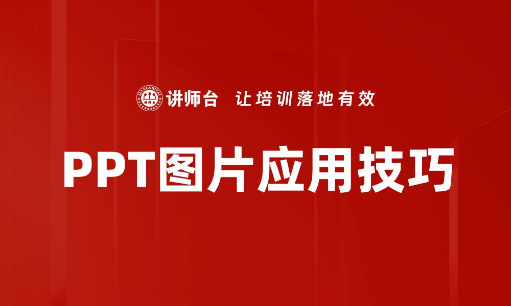 文章PPT图片应用技巧的缩略图