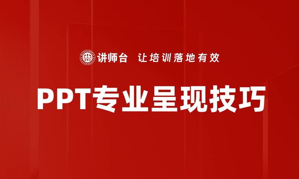 PPT专业呈现技巧