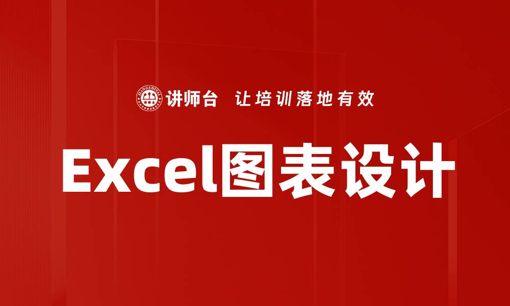 文章Excel图表设计的缩略图