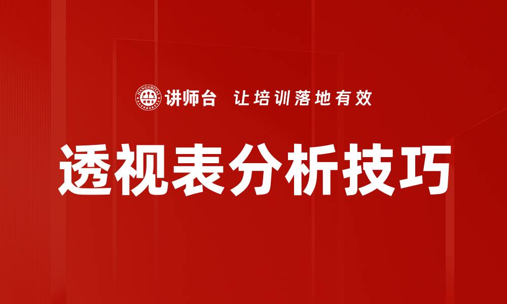 文章透视表分析技巧的缩略图