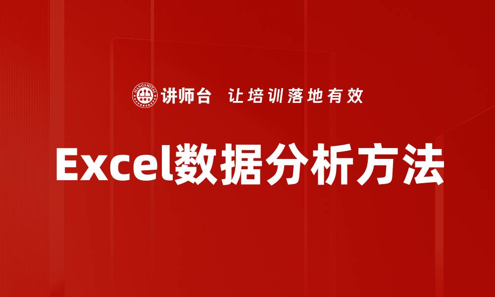 文章Excel数据分析方法的缩略图