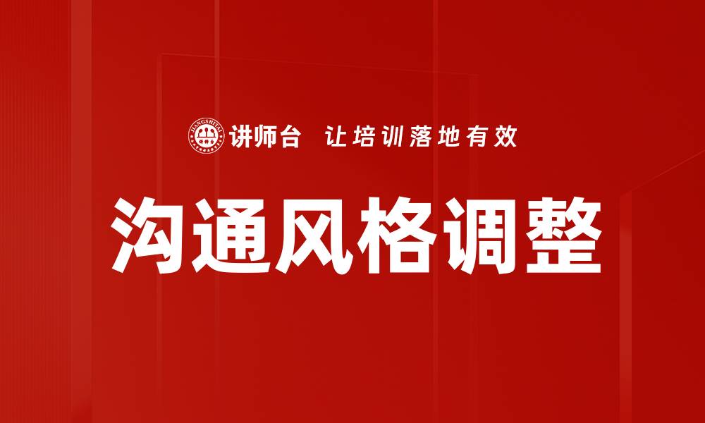 文章沟通风格调整的缩略图