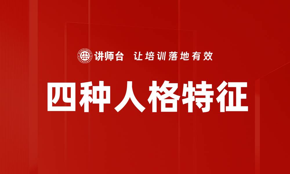 文章四种人格特征的缩略图