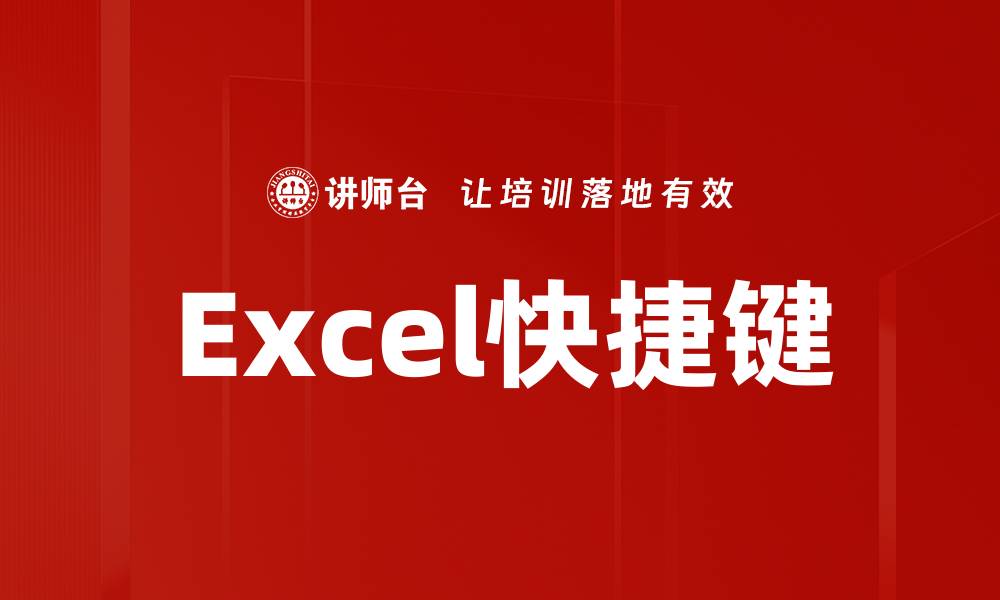 文章Excel快捷键的缩略图