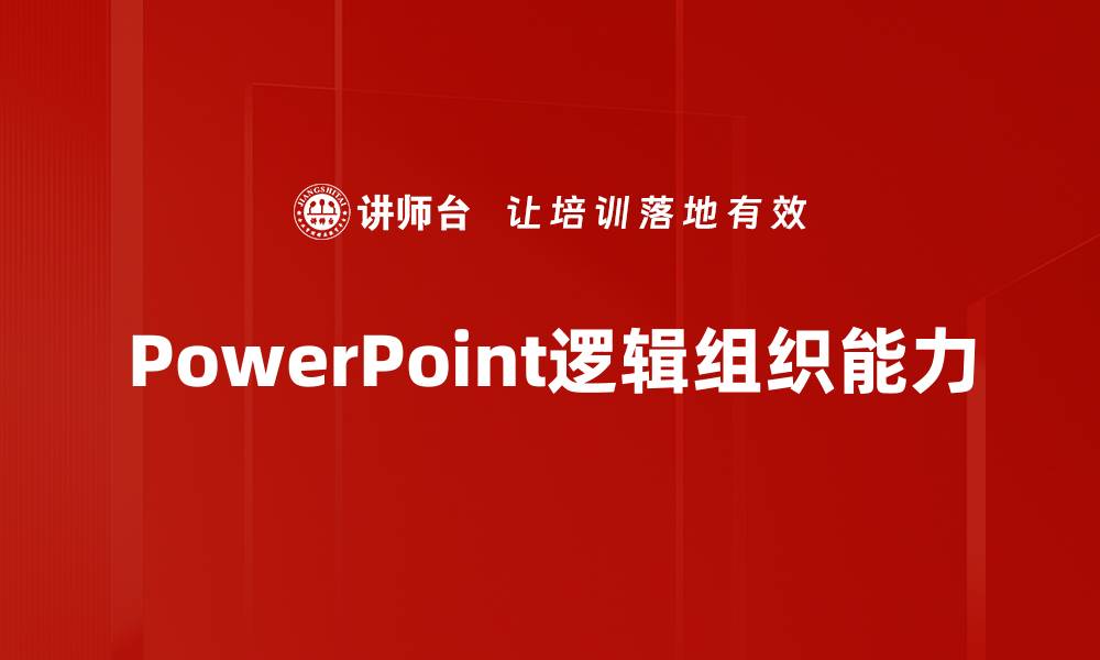 PowerPoint逻辑组织能力