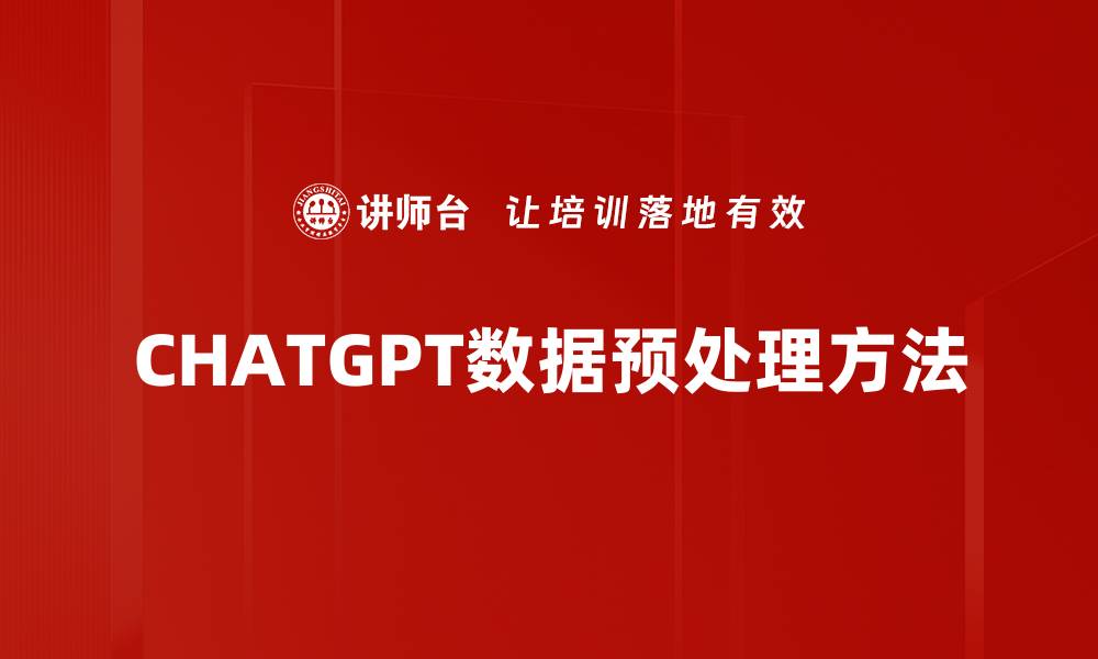 文章CHATGPT数据预处理方法的缩略图