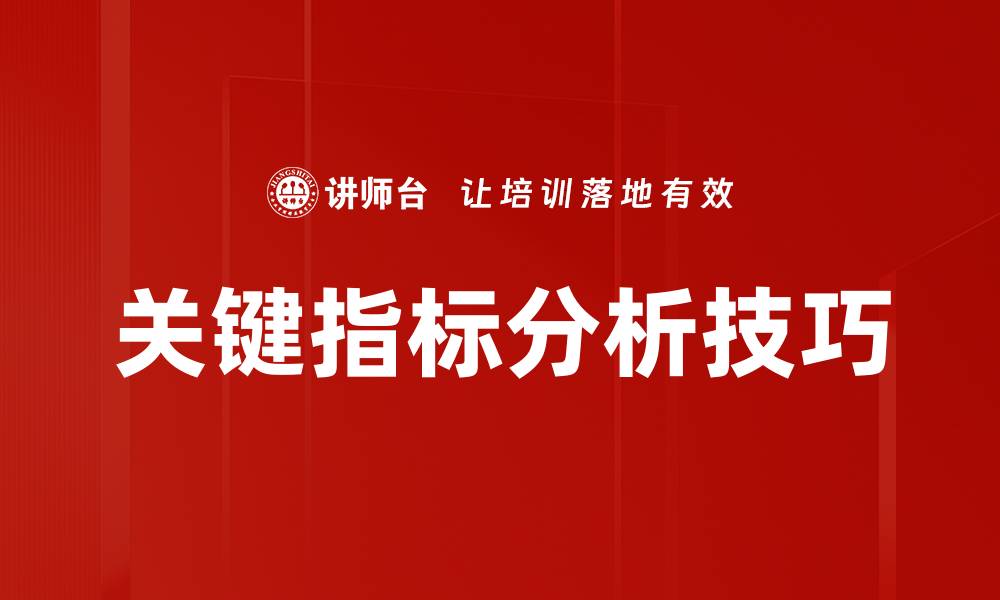 文章关键指标分析技巧的缩略图