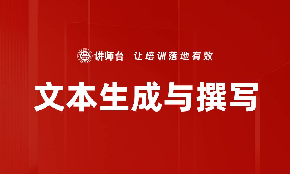 文章文本生成与撰写的缩略图