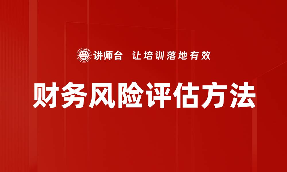 文章财务风险评估方法的缩略图