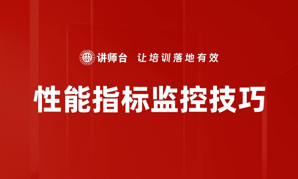 文章性能指标监控技巧的缩略图