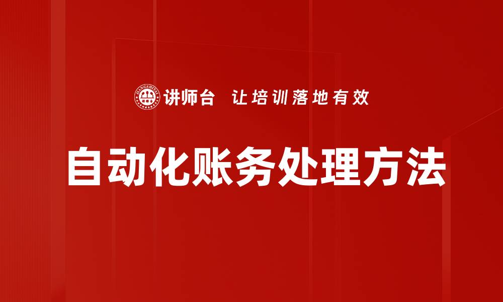 文章自动化账务处理方法的缩略图