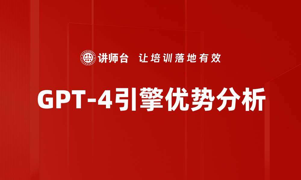 GPT-4引擎优势分析