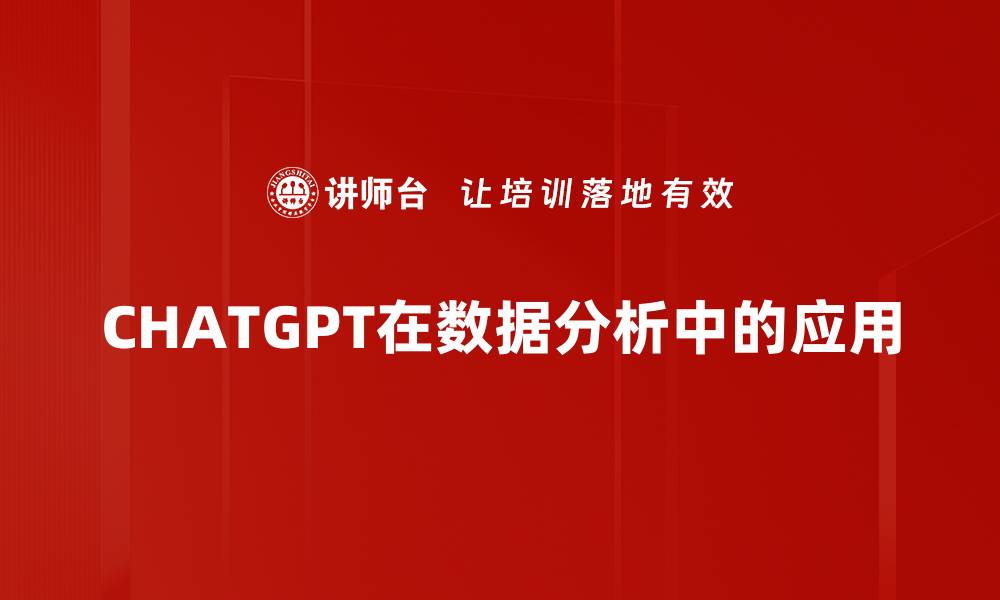 文章CHATGPT在数据分析中的应用的缩略图