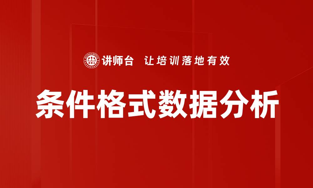文章条件格式数据分析的缩略图