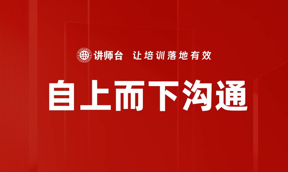 文章自上而下沟通的缩略图
