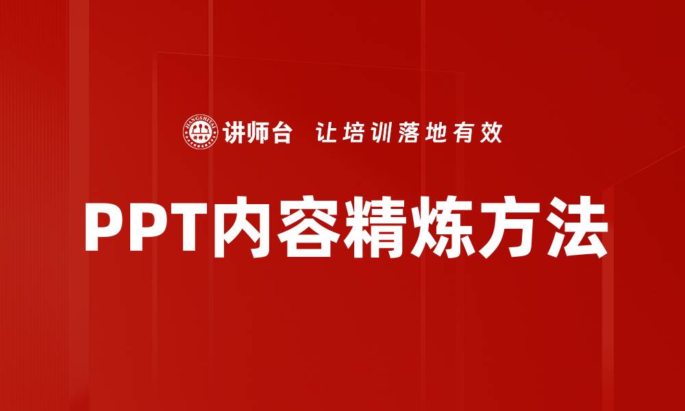 PPT内容精炼方法