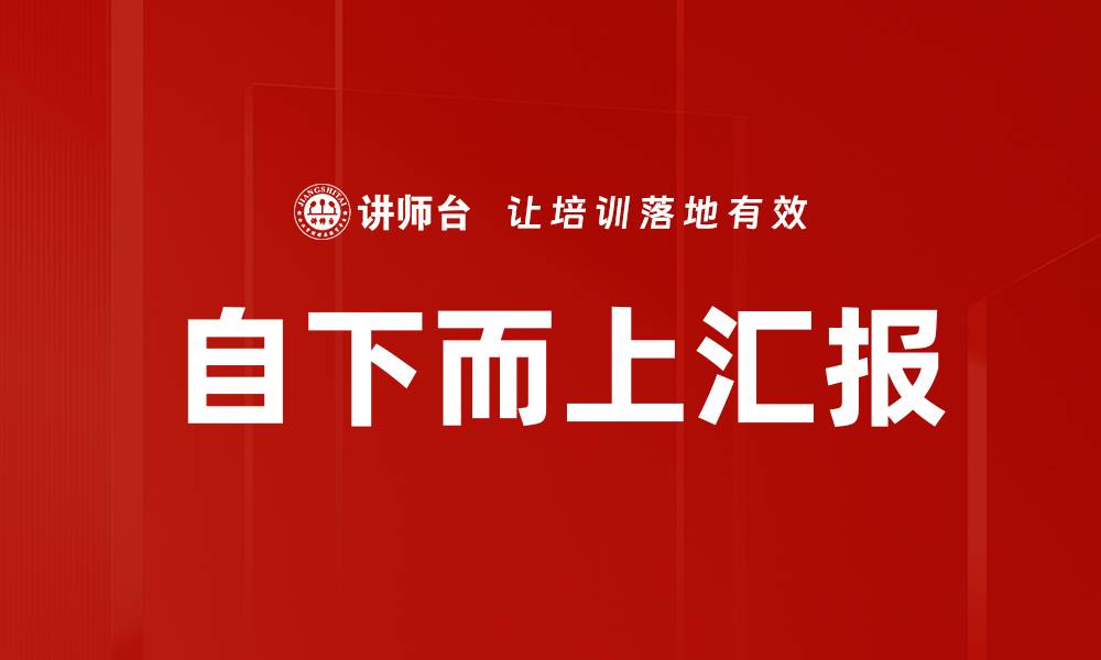 文章自下而上汇报的缩略图