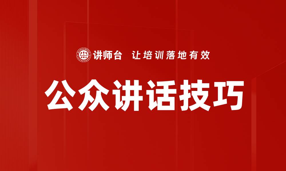 公众讲话技巧