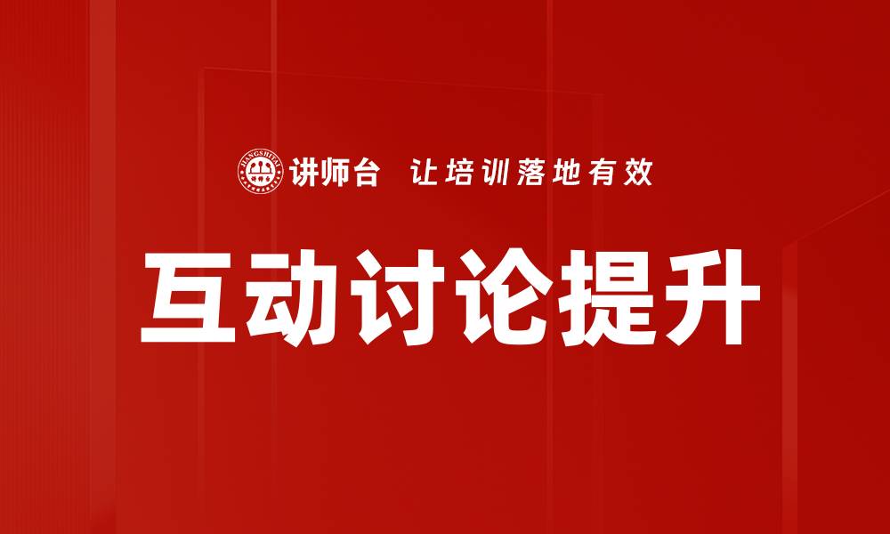 文章互动讨论提升的缩略图