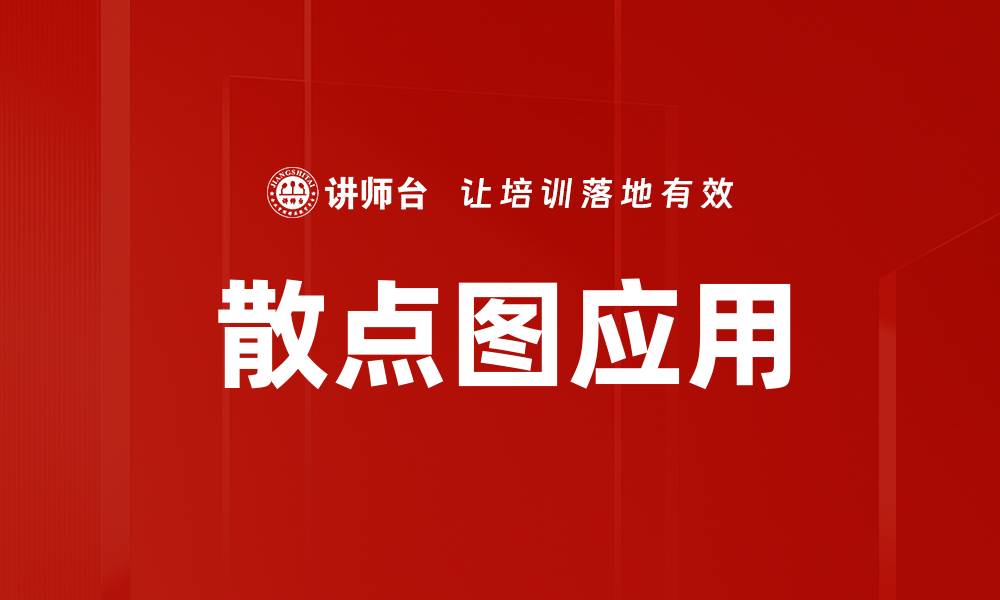 文章散点图应用的缩略图
