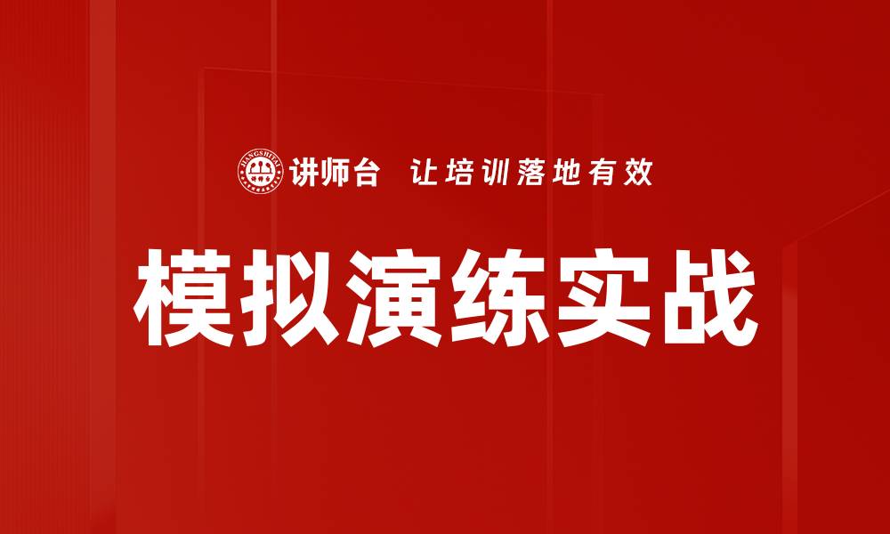 文章模拟演练实战的缩略图