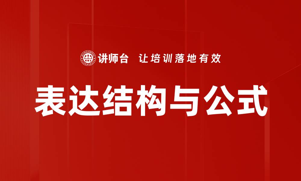文章表达结构与公式的缩略图
