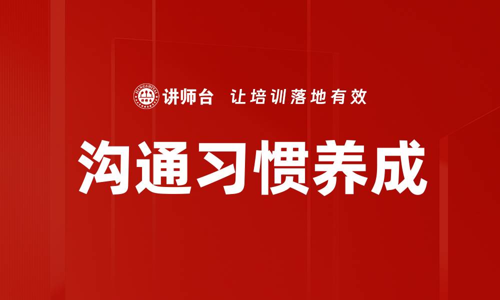 文章沟通习惯养成的缩略图