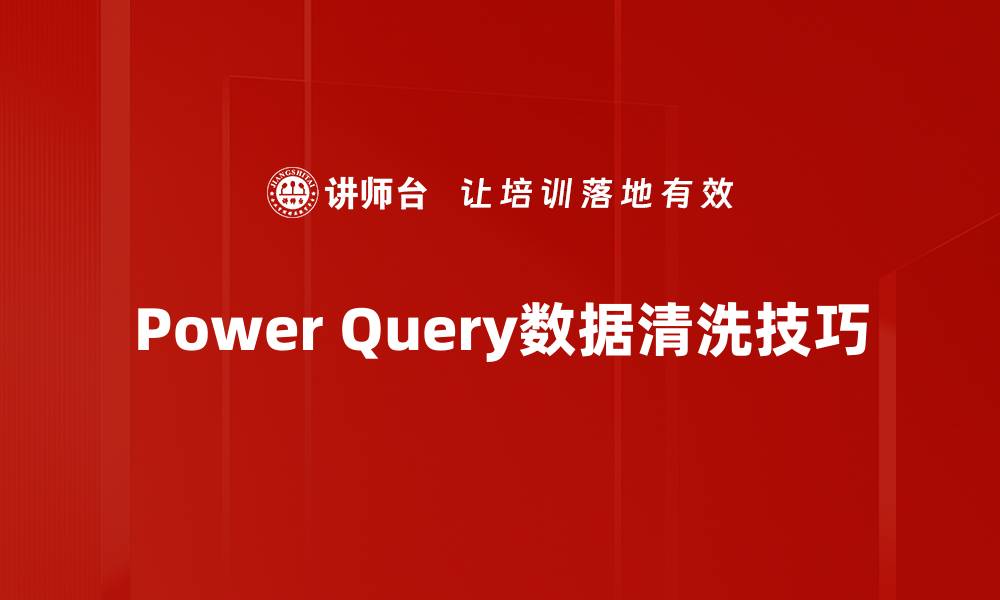 文章Power Query数据清洗技巧的缩略图