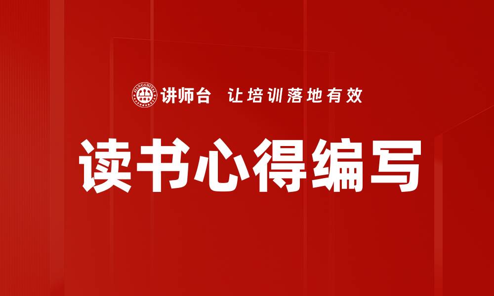 读书心得编写