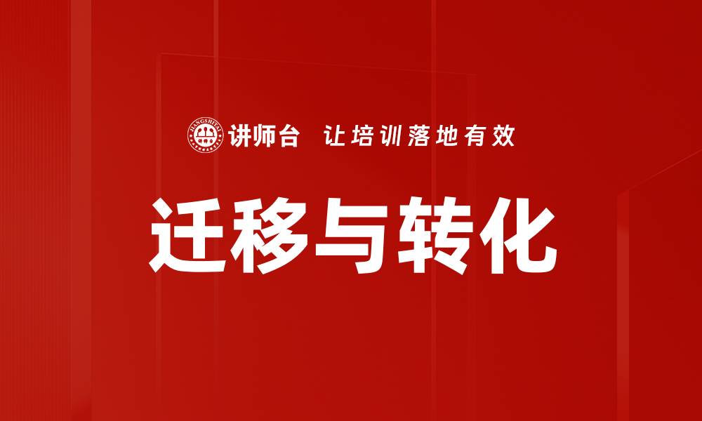 文章迁移与转化的缩略图