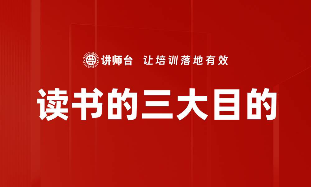 文章读书的三大目的的缩略图